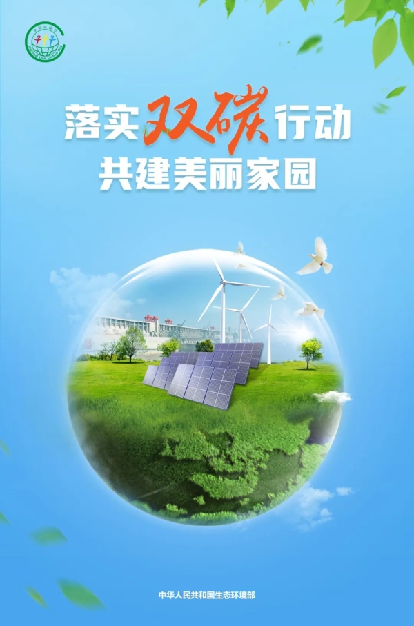生態環境部發布2022年“全國低碳日”招貼畫
